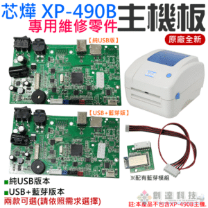 芯燁 XP-490B 專用維修零件：主機板（原廠全新）＃B01 紫燈錯誤 USB端無法偵測