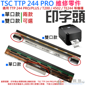 TSC TTP 244 PRO/PLUS 維修零件：印字頭（單口版/雙口版 兩款可選）＃A05 適用244