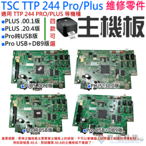 TSC TTP 244 PRO/PLUS 維修零件：主機板（主機板因版本不同 四款可選）＃B01 適用244