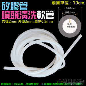 矽膠管 噴頭清洗軟管（銷售單位：10cm 內徑2mm 外徑3mm）＃B06022  廢墨軟管 抽墨軟管