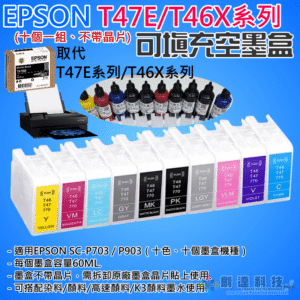 EPSON T47E/T46X 可填充空墨盒（10個一套 不帶晶片）＃B01044B  P703 P903