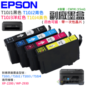 EPSON T10J1-4 副場墨盒（四色可選）＃B01 適用WF2930 XP-2200 一次性墨水匣
