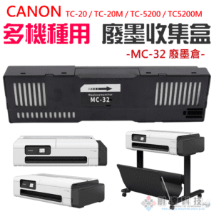 CANON MC-32 廢墨收集盒 ＃B10016D 廢墨倉 TC-20 TC-20M TC-5200