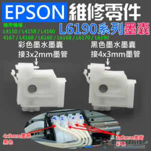EPSON 維修零件：L6190系列 墨囊（大/小 兩款可選）＃B01 L4150 L4160 L6170