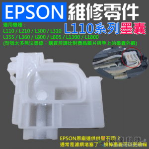 EPSON 維修零件：L110系列 墨囊（顏色不分）＃B01005A L800 L1300 L1800