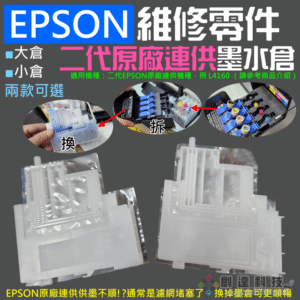 EPSON 維修零件：二代原廠連供墨水倉（小倉/大倉 兩款可選）＃B01  供墨不順 L3150 L4160