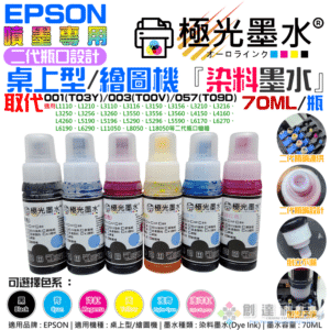 極光墨水 EPSON 二代瓶口 桌上型/繪圖機 專用『染料墨水』（色系：6色、售價單瓶）＃D01 70ML 尖嘴瓶