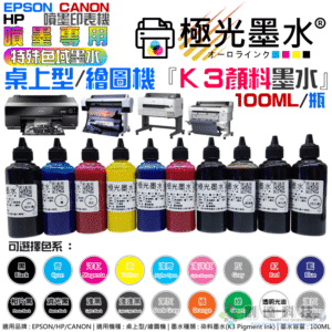 極光墨水 特殊色域 『K3顏料墨水』（色系：21色、售價單瓶）＃T99 繪圖機 輸出機 100ML 尖嘴瓶