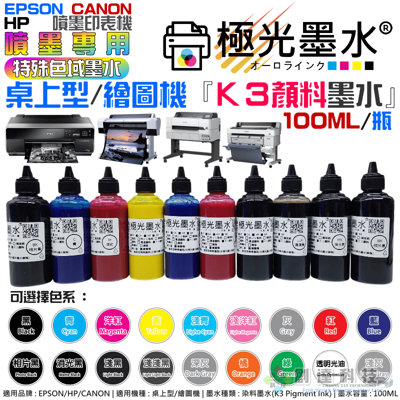 極光墨水特殊色域『K3顏料墨水』（色系：21色、售價單瓶）＃T99 繪圖機