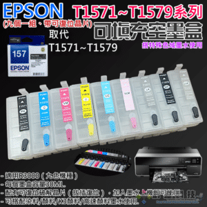 EPSON T1571~9 可填充空墨盒（帶晶片/九個一組）＃B01006D 適用 R3000 SC-P607