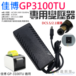 佳博GP3100TU 專用變壓器（DC5.5/2.1插頭、8.5V/3A、可適用多款型號）＃B01016B