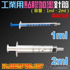 工業用點膠加墨針筒（容量：1ml、2ml）＃A98 無配針 香水液體分裝 塑料注射器 加墨工具 模型填充
