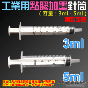 工業用點膠加墨針筒（容量：3ml、5ml）＃無配針 香水液體分裝 塑料注射器 加墨工具 模型填充