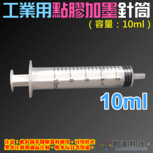 工業用點膠加墨針筒（容量：10ml）＃A98003 無配針 香水液體分裝 塑料注射器 加墨工具 模型填充
