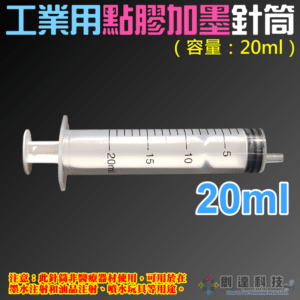 工業用點膠加墨針筒（容量：20ml）＃A98002 無配針 香水液體分裝 塑料注射器 加墨工具 模型填充