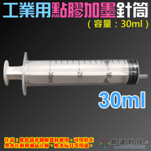 工業用點膠加墨針筒（容量：30ml）＃A98001 無配針 香水液體分裝 塑料注射器 加墨工具 模型填充