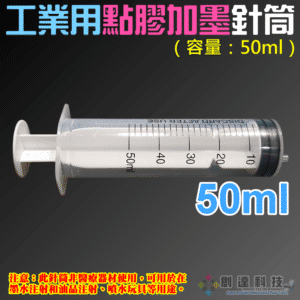 工業用點膠加墨針筒（容量：50ml）＃A98005 無配針 香水液體分裝 塑料注射器 加墨工具 模型填充