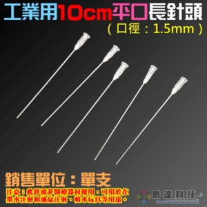 工業用10cm平口長針頭（口徑：1.5mm）＃A98009 香水液體分裝 塑料注射器 加墨工具 模型填充