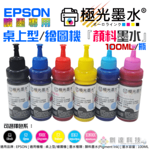 極光墨水 EPSON 桌上型/繪圖機 專用『顏料墨水』（色系：6色、售價單瓶）＃D01 100ML 尖嘴瓶