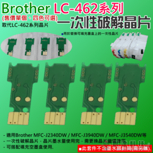 Brother LC-462 系列 一次性破解晶片（售價單個、四色可選）＃A99 用於填充盒 J2340DW