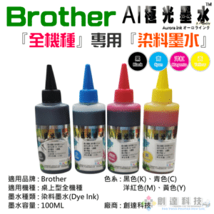 AI極光墨水 Brother 『全機種』專用『染料墨水』（色系：四色、售價單瓶）＃D01 100ML 尖嘴瓶