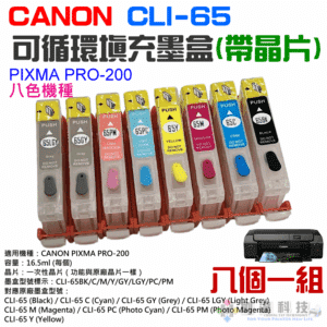 CANON CLI-65系列 可填充墨盒（八色一套、帶晶片）＃B01060B 一次性晶片 適用 PRO200