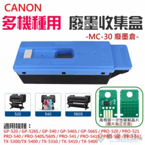 CANON MC-30 廢墨收集盒＃B04055 廢墨倉 GP-520 GP-540 PRO-520