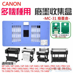 CANON MC-31 廢墨收集盒＃B04056 廢墨倉 GP-5200 TA-5200 TM-5200