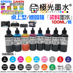 極光墨水 特殊色域 『染料墨水』（色系：21色、售價單瓶）＃T99 繪圖機 輸出機 100ML 尖嘴瓶