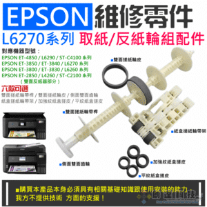 EPSON 維修零件：L6270系列 取紙/反紙輪組配件（多款可選）＃B01 L4260 L6290 搓紙輪