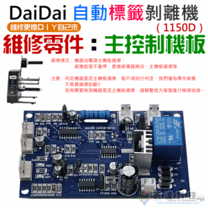 DaiDai 自動標籤剝離機 維修零件：主控制機板（單個售價）＃B11028 標籤剝離機 1150D維修