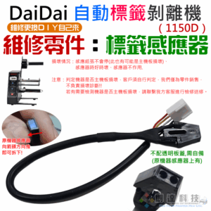 DaiDai 自動標籤剝離機 維修零件：標籤感應器（單個售價）＃B11029 標籤剝離機 1150D維修