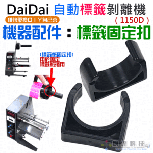 DaiDai 自動標籤剝離機 機器配件：標籤固定扣（單個售價）＃B11030 標籤軸固定扣 防標籤脫落固定扣