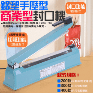 鋁塑手壓型商業型封口機（200/300/400mm 三款尺寸可選）＃B01 封袋機 封口切膜 塑膠袋封口機