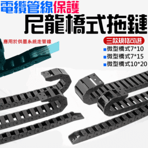 電纜管線保護尼龍橋式拖鏈（長度1米、3款規格可選）＃B01 雕刻機 3D印表機 電纜保護鏈 供墨系統管線保護鏈