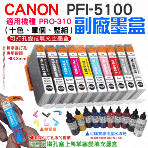 CANON PFI-5100 副廠墨盒（十色可選）＃B02 適用PRO-310 可鑽孔改填充空盒 一次性晶片
