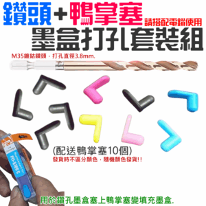 鑽頭+鴨掌塞墨盒打孔套裝組（3.8mm鑽頭、鴨掌塞10個）＃B02034K 適用墨水匣鑽孔改填充墨盒使用