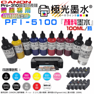CANON PFI-5100 專用顏料墨水（100ml、十色可選）＃B02 適用PRO-310 填充/連供用