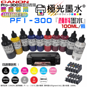 CANON PFI-300 專用顏料墨水（100ml、十色可選）＃B02 適用PRO-300 填充/連供用