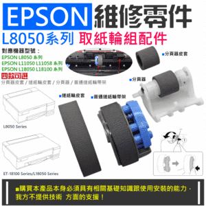 EPSON 維修零件：L8050系列 取紙輪組配件（多款可選）＃B11 L11050 L18050 搓紙輪