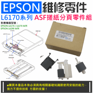 EPSON 維修零件：L6170系列 ASF搓紙分頁零件組＃A98053 L6270 L6290 自動進紙器