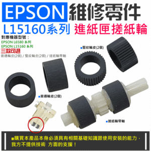EPSON 維修零件：L15160系列 進紙匣搓紙輪（多款可選）＃A01 ＃B11 L6580 進紙搓紙輪