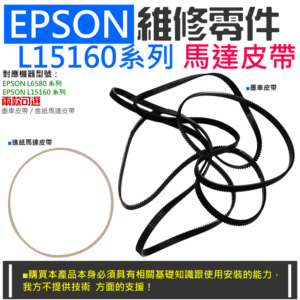 EPSON 維修零件：L15160系列 馬達皮帶（多款可選）＃A01 L6580 墨車皮帶 進紙馬達皮帶