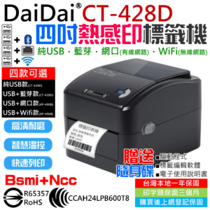 DaiDai 四吋熱感印標籤機 CT-428D（USB/藍芽/網口/WIFI 四款可選）＃B12 XP-490B 芯燁 馳騰 標籤打印機 超商單列印 宅配單列印