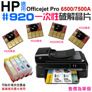 破解晶片：HP #920 一次性破解晶片（四色可選）＃A99 適用Officejet 6500 7500A