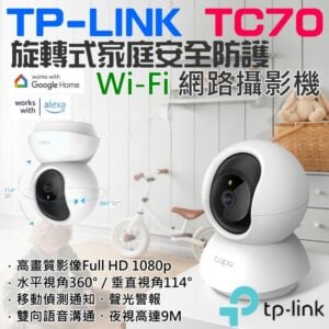 TP-LINK TC70 旋轉式家庭安全防護 / Wi-Fi 網路攝影機 (二年保)＃B12025 雙向語音